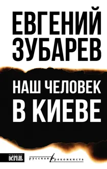 Обложка: Наш человек в Киеве