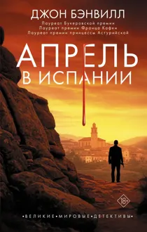 Обложка: Апрель в Испании