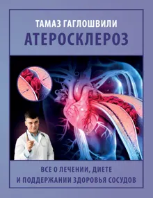 Обложка: Атеросклероз. Все о лечении, диете и поддержании здоровья сосудов