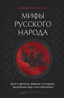Обложка: Мифы русского народа. Духи и демоны, ведьмы и колдуны, загробный мир и его обитатели