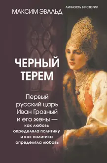 Обложка: Черный терем. Первый русский царь Иван Грозный и его жены – как любовь определяла политику и как политика определяла любовь