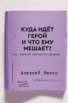 Обложка: Куда идёт герой и что ему мешает? (не) Учебник сценарного ремесла