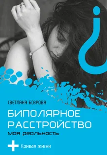 Обложка: Биполярное расстройство. Моя реальность