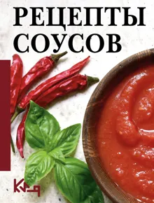 Обложка: Рецепты соусов