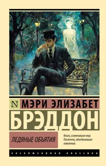 Обложка: Ледяные объятия
