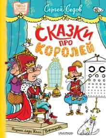 Обложка: Сказки про королей
