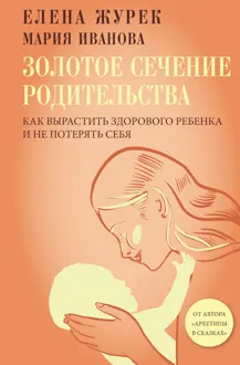 Обложка: Золотое сечение родительства. Как вырастить здорового ребенка и не потерять себя
