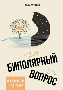 Обложка: Биполярный вопрос. Продвинутый гид по БАР