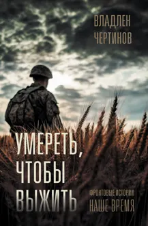 Обложка: Умереть, чтобы выжить. Фронтовые истории, наше время