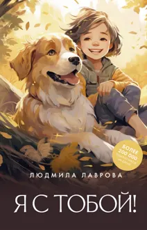 Обложка: Я с тобой!
