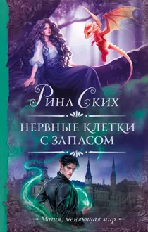 Обложка: Нервные клетки с запасом