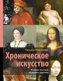 Обложка: Хроническое искусство. Влияние болезней на великие картины