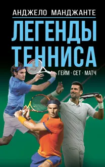 Обложка: Легенды тенниса. Гейм, сет, матч