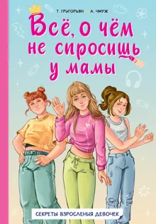 Обложка: Всё, о чём не спросишь у мамы. Секреты взросления девочек