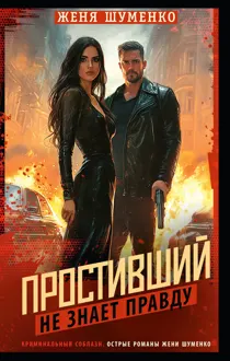 Обложка: Простивший не знает правды