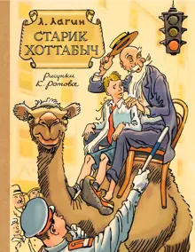 Обложка: Старик Хоттабыч
