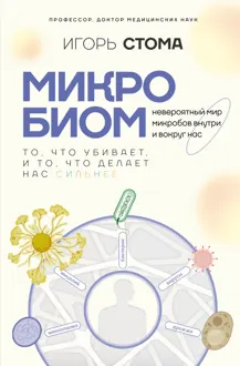 Обложка: Микробиом. То, что убивает, и то, что делает нас сильнее