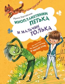 Обложка: Инопланетянин Петька и мальчик Толька