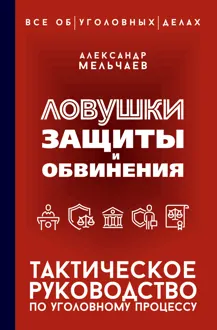 Обложка: Ловушки защиты и обвинения. Тактическое руководство по уголовному процессу
