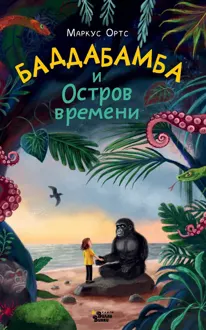 Обложка: Баддабамба и Остров времени. Книга 1