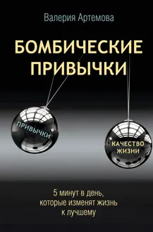 Обложка: Бомбические привычки. 5 минут, которые изменят жизнь к лучшему