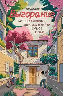 Обложка: Выгорание: как восстановить энергию и найти смысл жизни