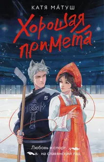 Обложка: Хорошая примета