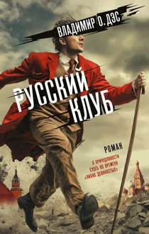 Обложка: Русский клуб