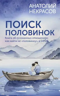 Обложка: Поиск половинок. Книга об осознанных отношениях: как найти не «половинку», а себя