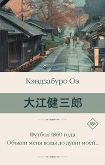 Обложка: Футбол 1860 года. Объяли меня воды до души моей…