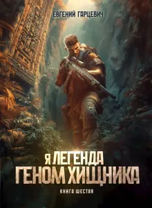 Обложка: Геном хищника 6