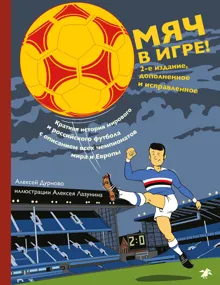 Обложка: Мяч в игре!