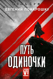 Обложка: Путь одиночки. Книга 6