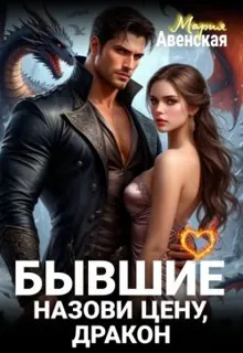 Обложка: Бывшие. Назови цену, Дракон!