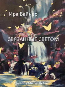 Обложка: Связанные светом