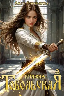 Обложка: Княжна Тобольская 2