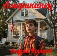 Обложка: Американец