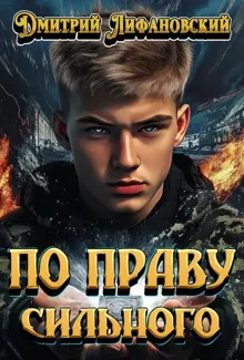 Обложка: По праву сильного