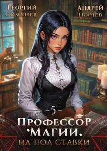 Обложка: Профессор магии на полставки. Том 5