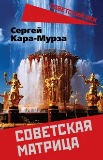 Обложка: Советская матрица