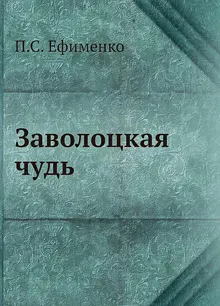 Обложка: Заволоцкая чудь