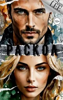 Обложка: Раскол