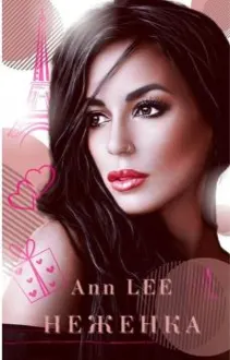 Обложка: Неженка