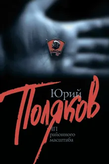 Обложка: ЧП районного масштаба