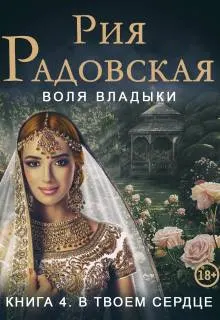 Обложка: В твоем сердце