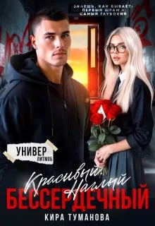 Обложка: Красивый. Наглый. Бессердечный