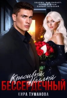 Обложка: Красивый. Наглый. Бессердечный - 2