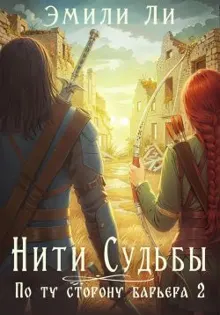 Обложка: По ту сторону барьера. Книга 2