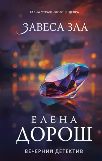 Обложка: Завеса зла