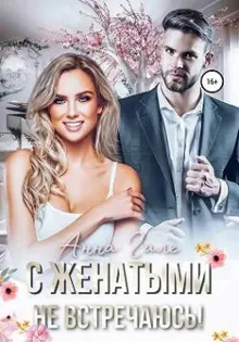 Обложка: С женатыми не встречаюсь!